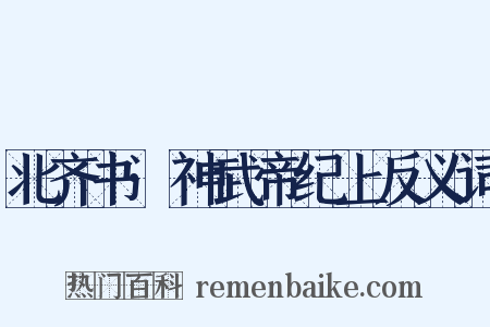 北齐书·神武帝纪上反义词是什么意思的图片